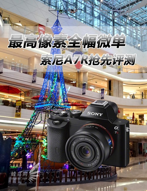 最高像素全幅微单相机 索尼A7R评测