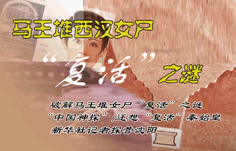 马王堆西汉<em>女尸</em>复活之谜