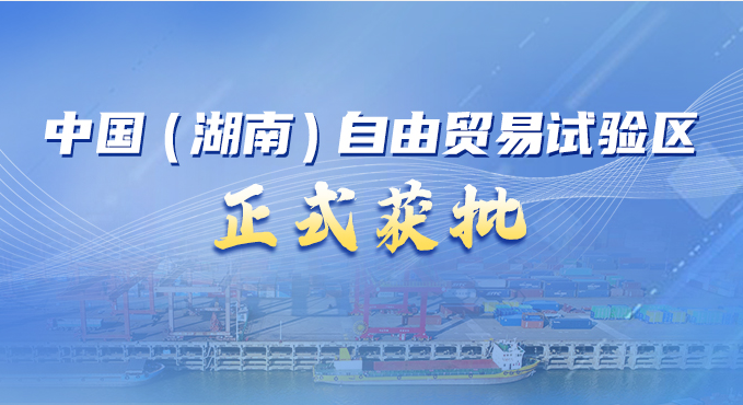 中国（湖南）自由贸易试验区扬帆起航