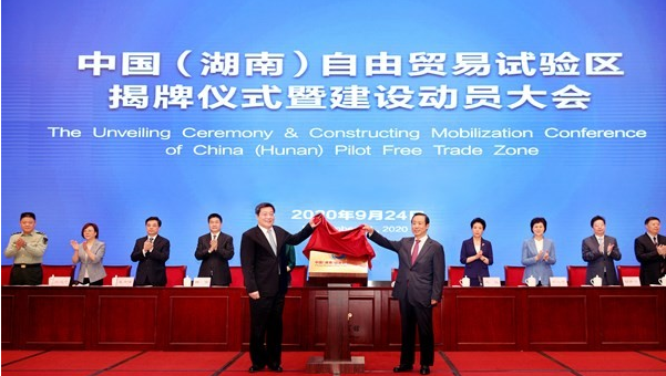 中国(湖南)自由贸易试验区揭牌仪式暨建设动员大会举行 杜家毫许达哲共同揭牌