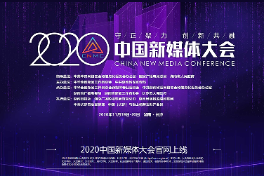 2020中國新媒體大會官網上線 大會11月19日啟幕