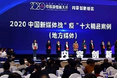 2020中國新媒體戰“疫”精品案例發布
