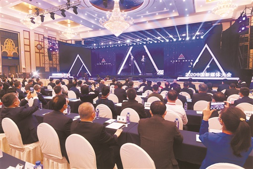 2020中國新媒體大會開幕式暨主論壇在長沙舉行