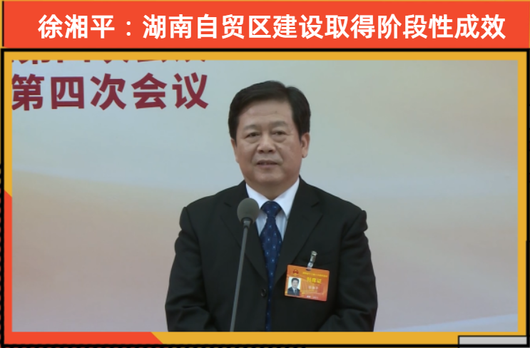 【厅长通道】徐湘平：湖南自贸区建设取得阶段性成效