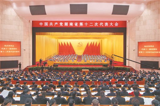中国共产党湖南省第十二次代表大会隆重开幕