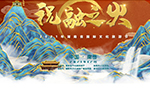 2021年湖南省国际文化旅游节