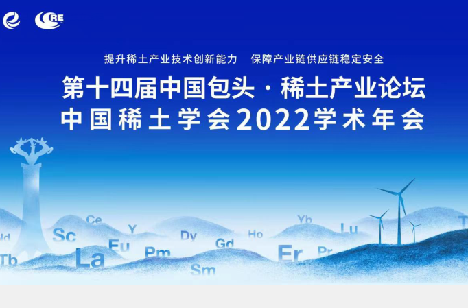 第十四届中国包头·稀土产业论坛