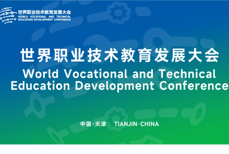 世界职业技术教育发展大会