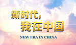 新时代，我在中国