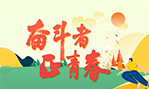 奋斗者 正青春