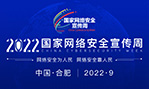 2022国家网络安全宣传周