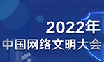 2022年中国网络文明大会