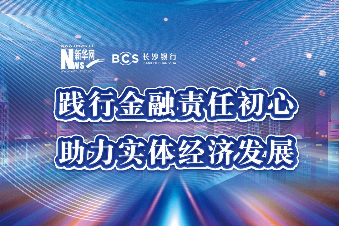 长沙银行