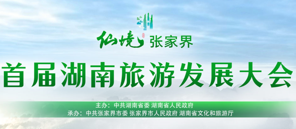 首届湖南旅游发展大会