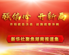 强信心 开新局——新华社湖南分社报道集