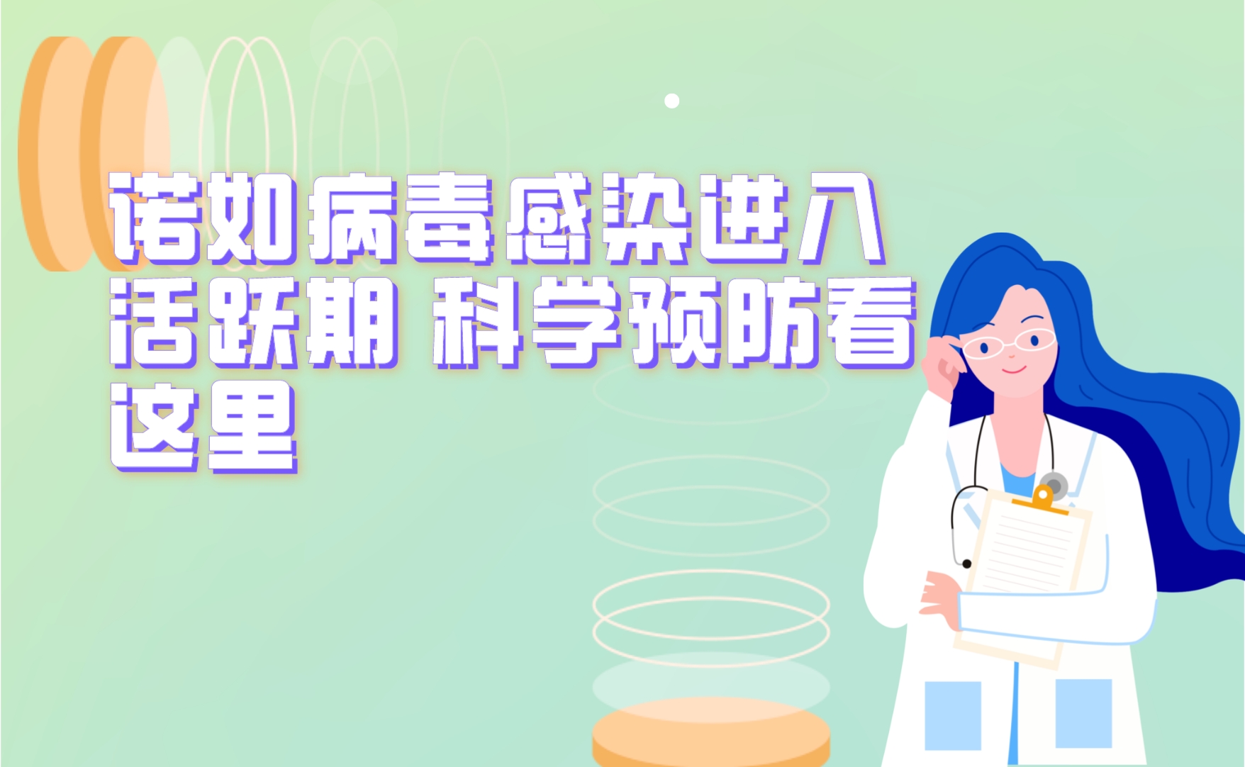 诺如病毒感染进入活跃期 科学预防看这里