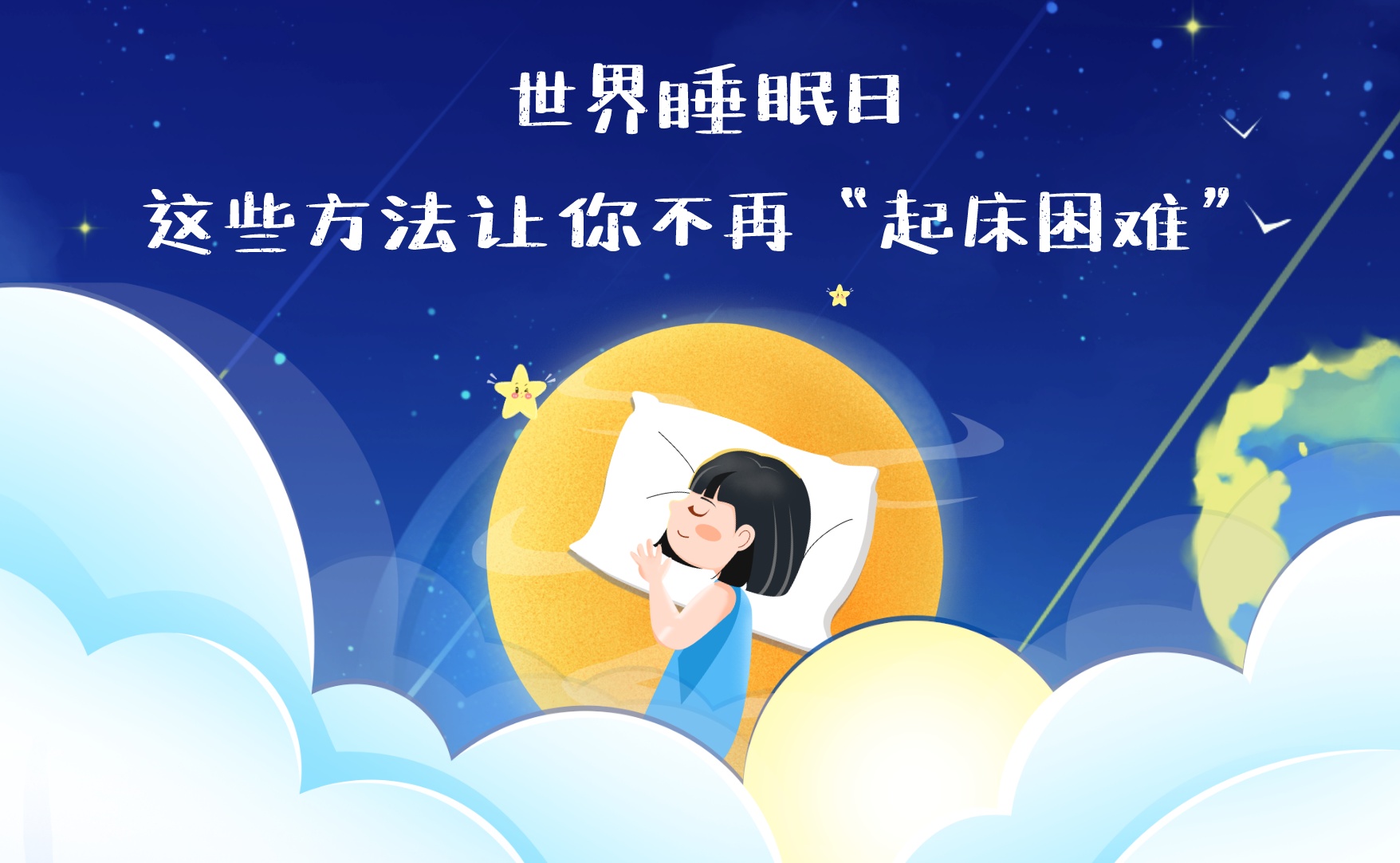 世界睡眠日 这些方法让你不再“起床困难”