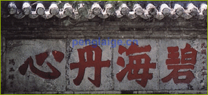 中國(guó)六大名樓之前世今生----蓬萊閣